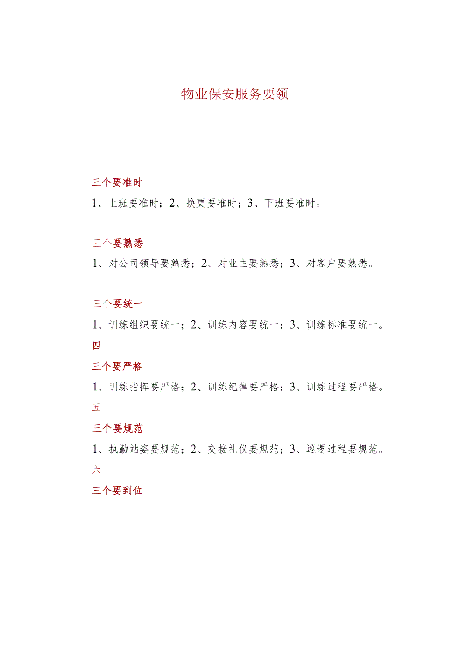 物业保安服务要领.docx_第1页