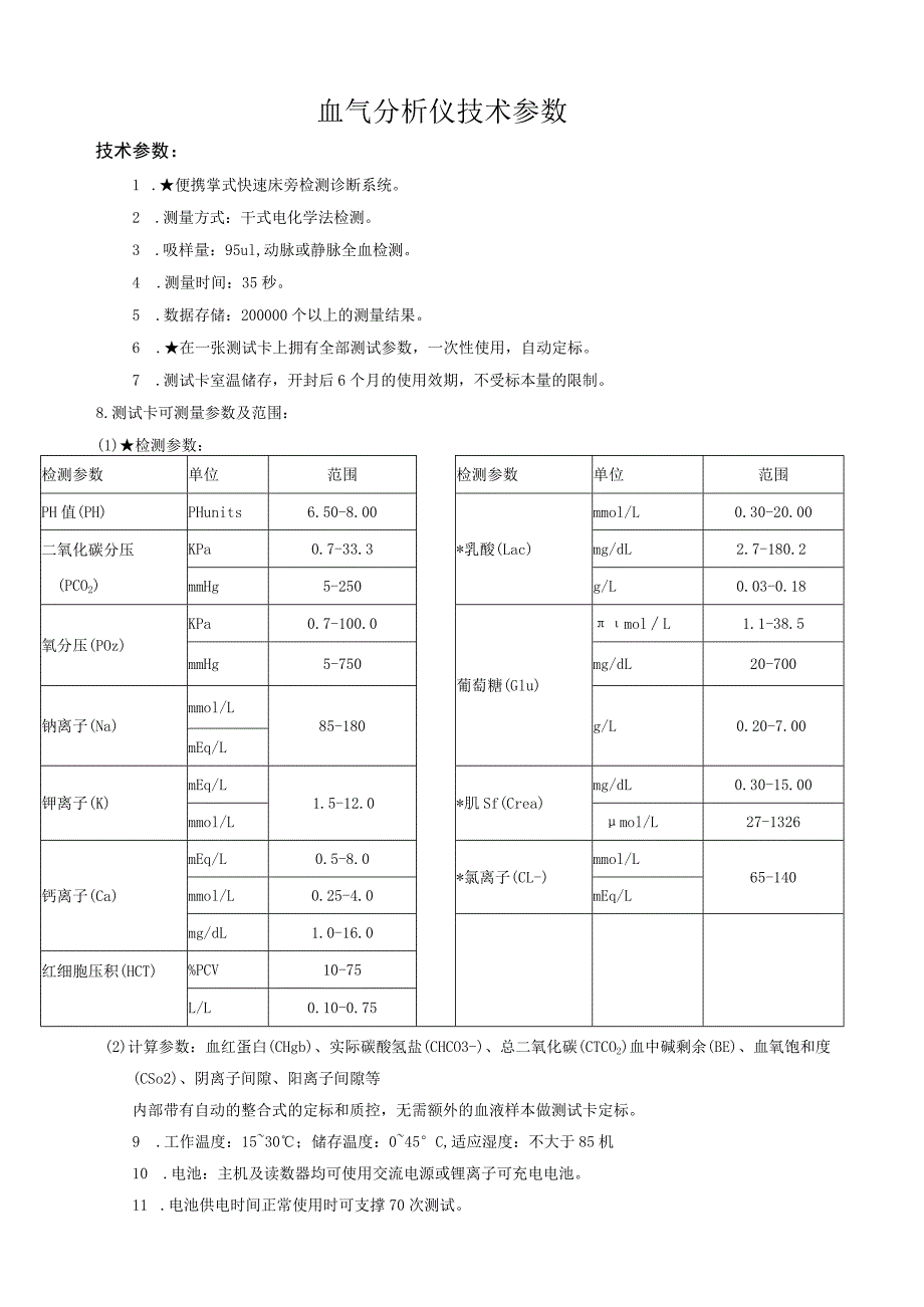 血气分析仪技术参数.docx_第1页