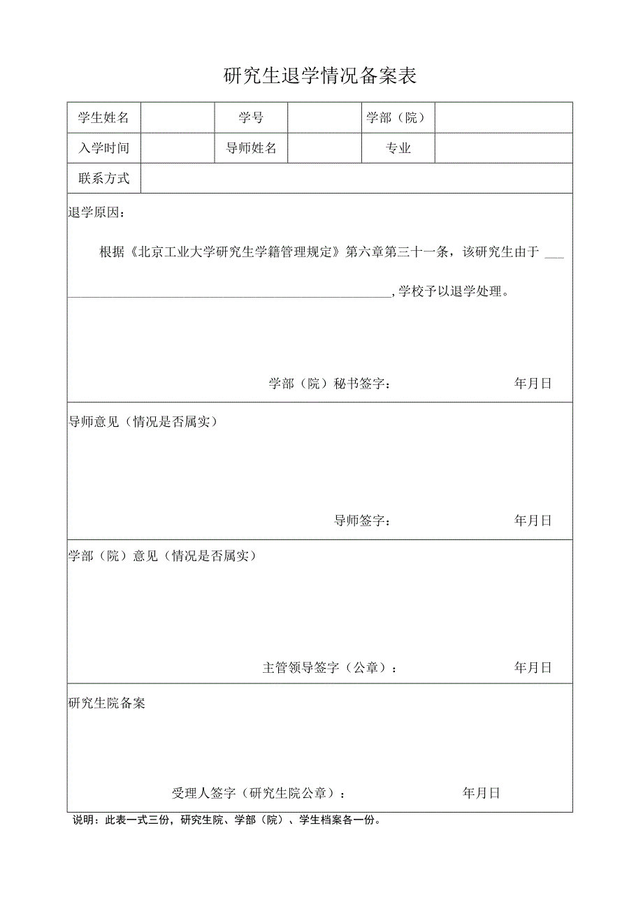 研究生退学情况备案表.docx_第1页