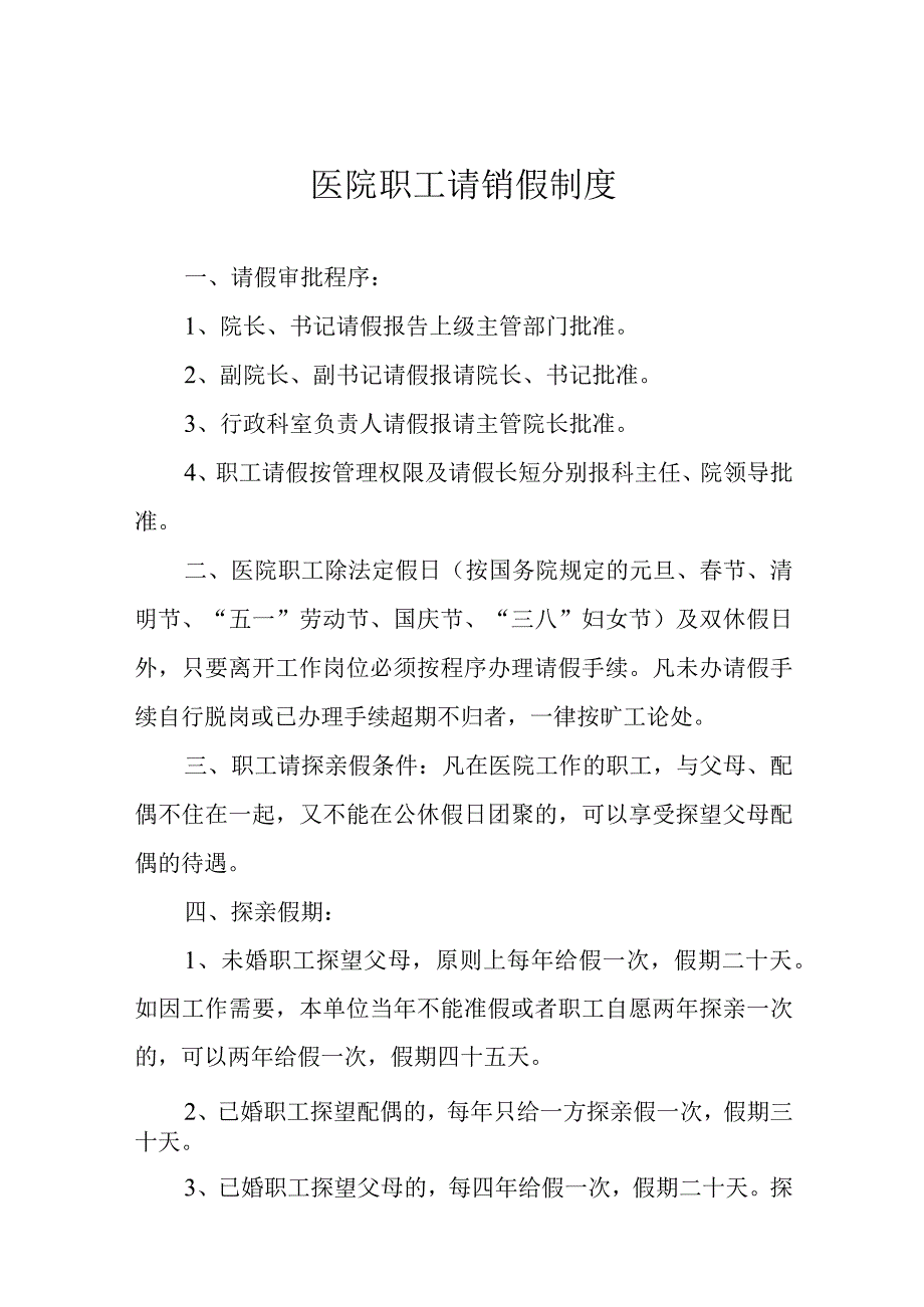 医院职工请销假制度.docx_第1页