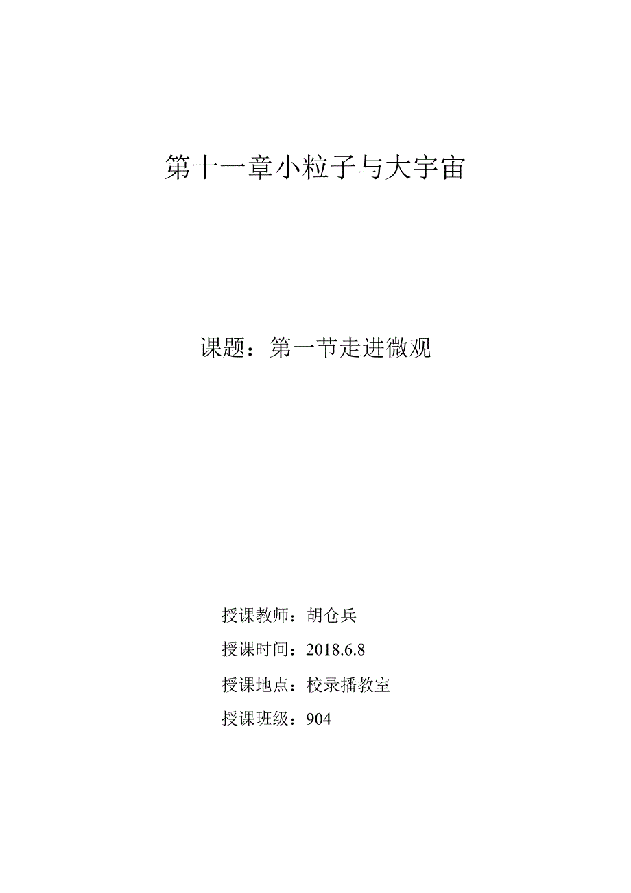 第十一章小粒子与大宇宙.docx_第1页