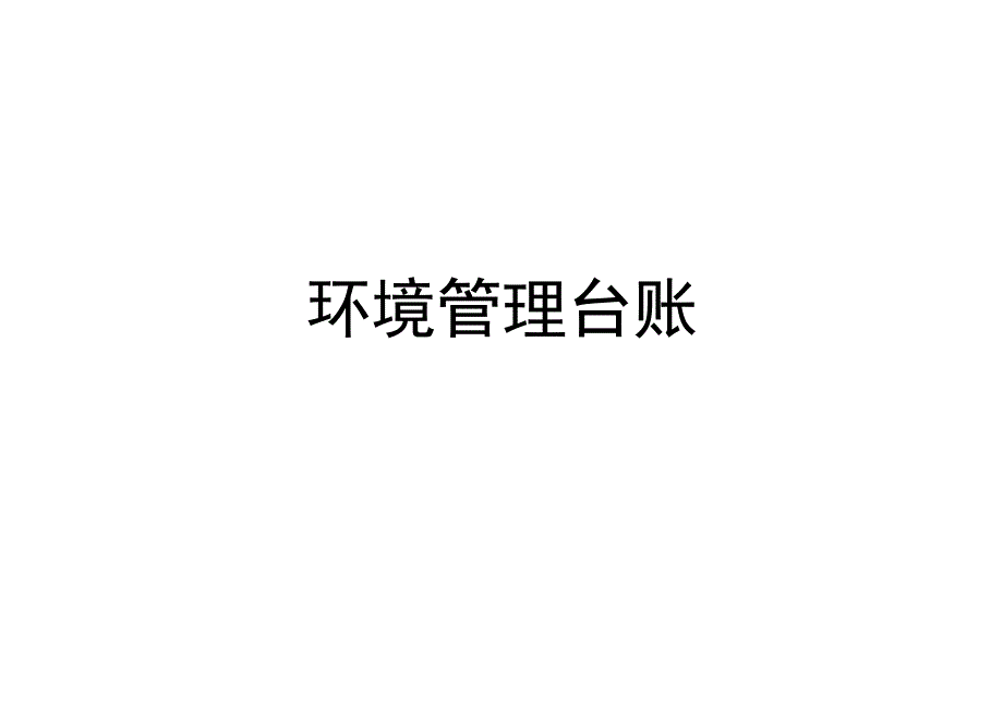 环保台账.docx_第1页