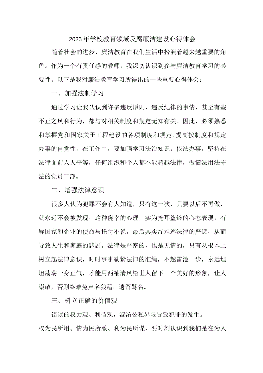 2023年学校开展党风廉洁建设行政人员个人心得体会 （6份）1 .docx_第1页