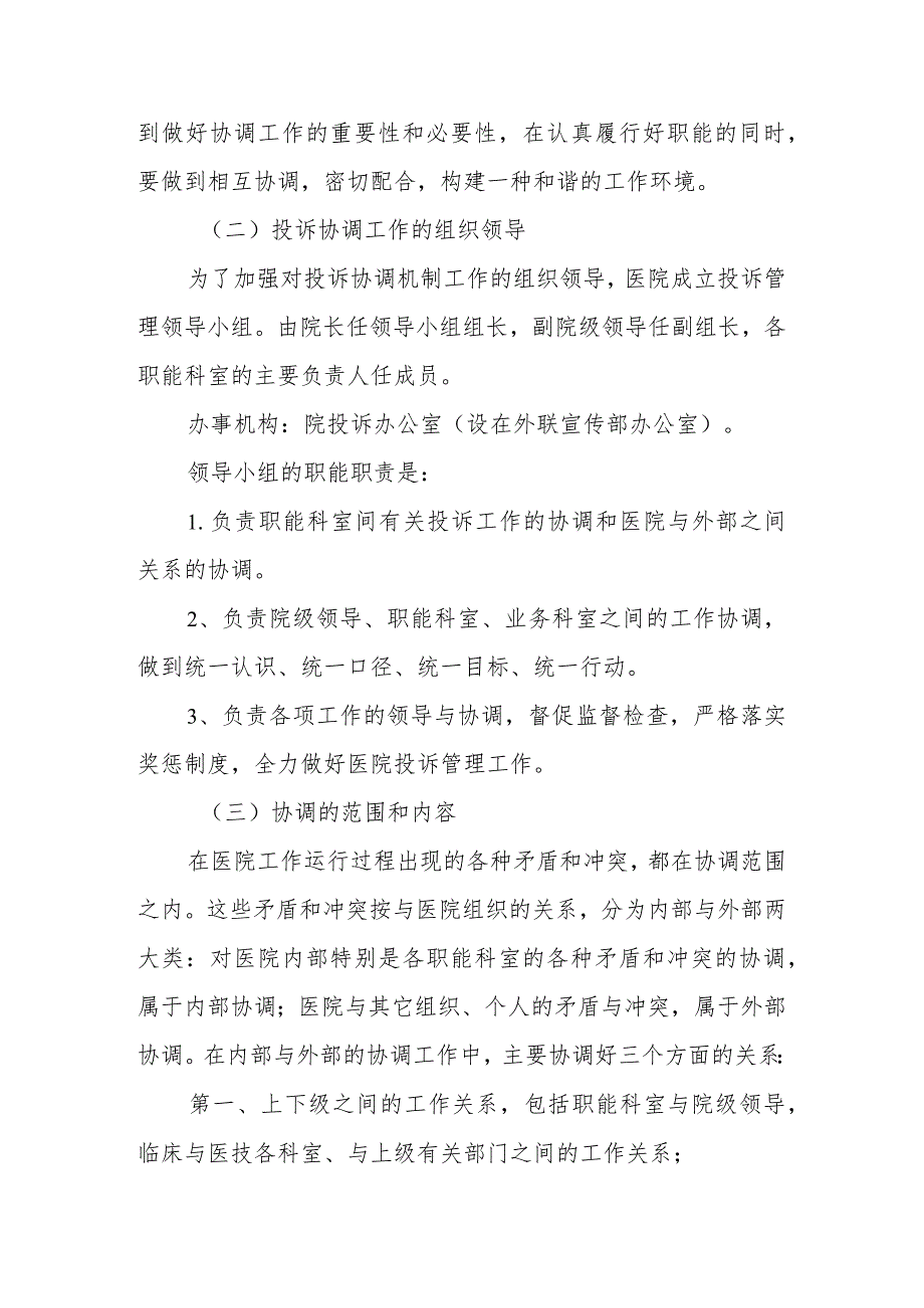 医院职能部门、科室投诉协调处置机制.docx_第2页