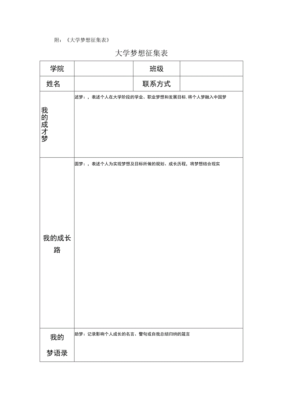 附《大学梦想征集表》大学梦想征集表.docx_第1页