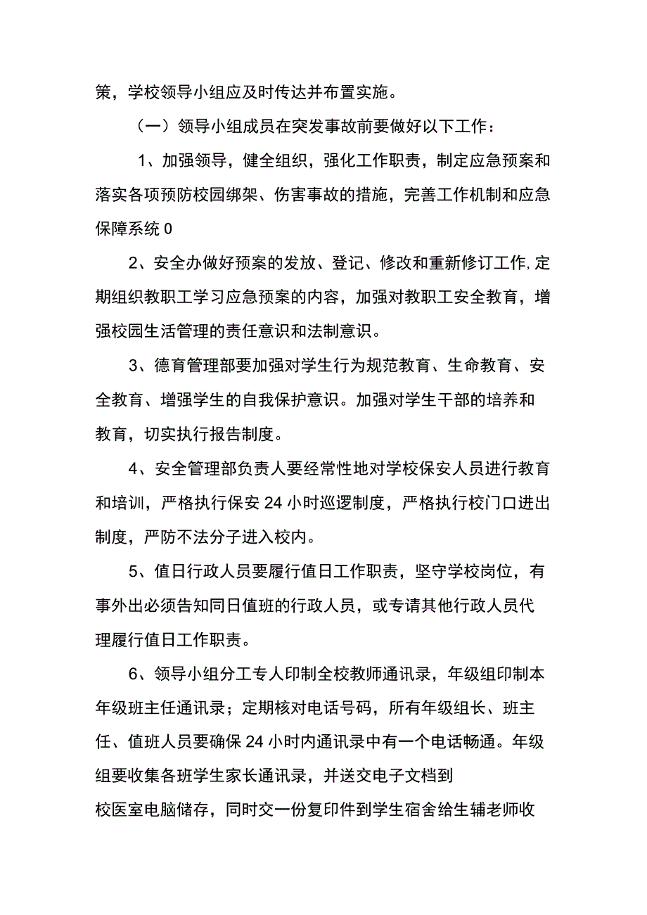 金水河学校校园绑架、伤害事故应急预案.docx_第2页