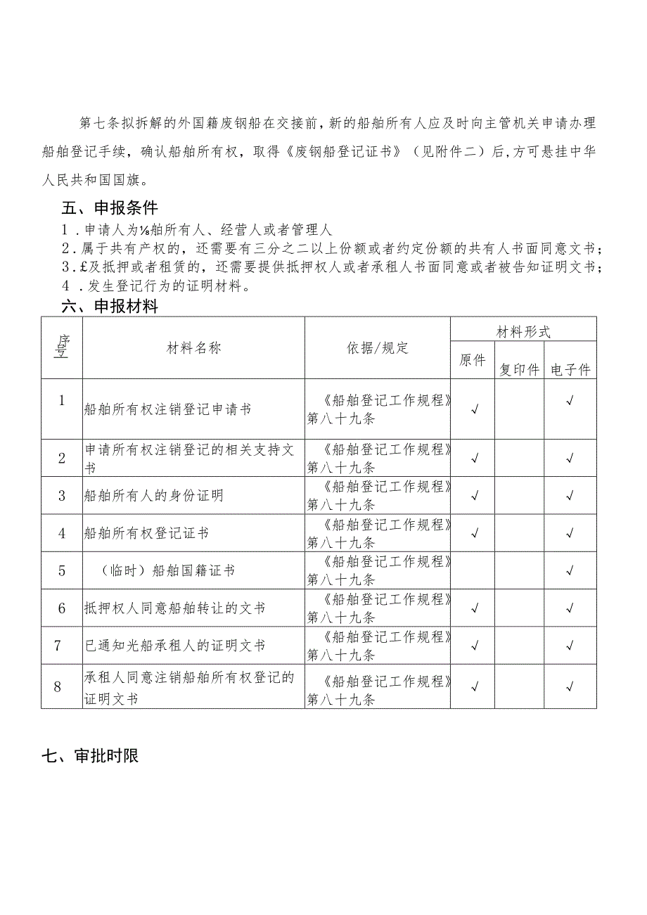 船舶注销所有权发生转移登记服务指南.docx_第2页