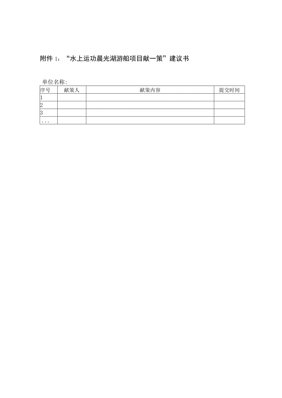 “水上运功晨光湖游船项目献一策”建议书.docx_第1页