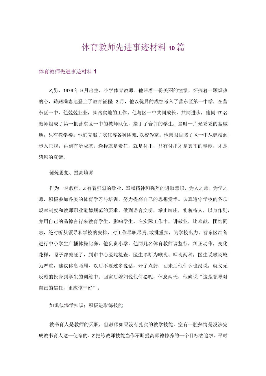 体育教师先进事迹材料10篇.docx_第1页