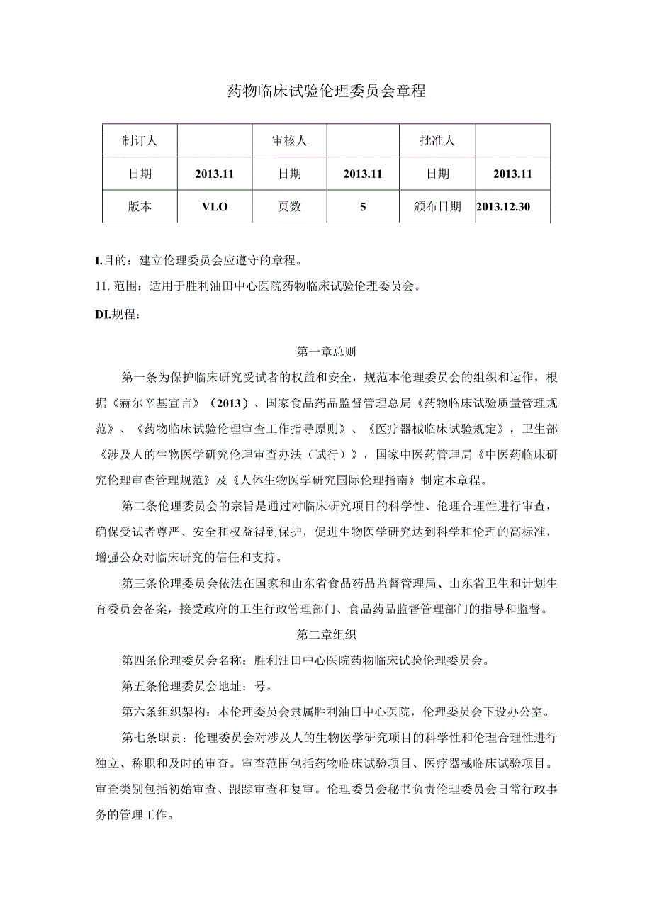 药物临床试验伦理委员会章程.docx_第1页