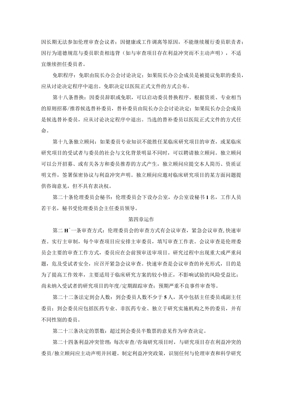 药物临床试验伦理委员会章程.docx_第3页