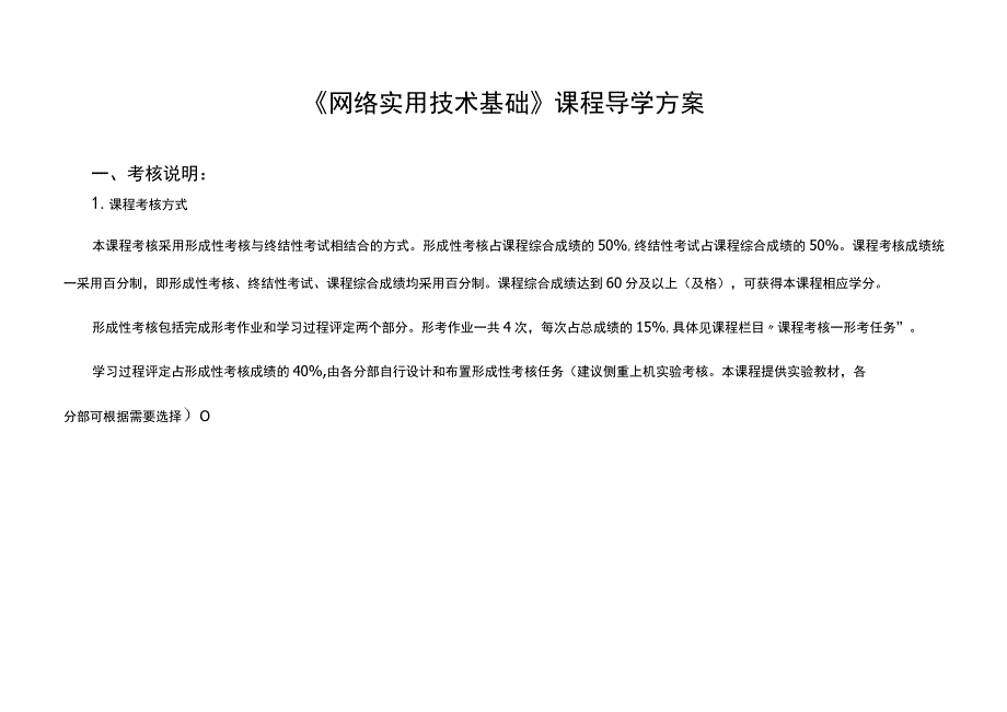 《网络实用技术基础》课程导学方案.docx_第1页