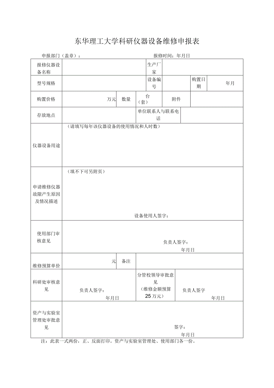 东华理工大学科研仪器设备维修申报表.docx_第1页