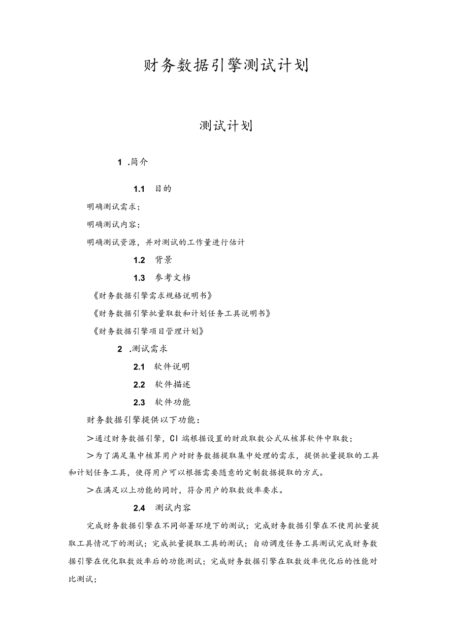 财务数据引擎测试计划.docx_第1页
