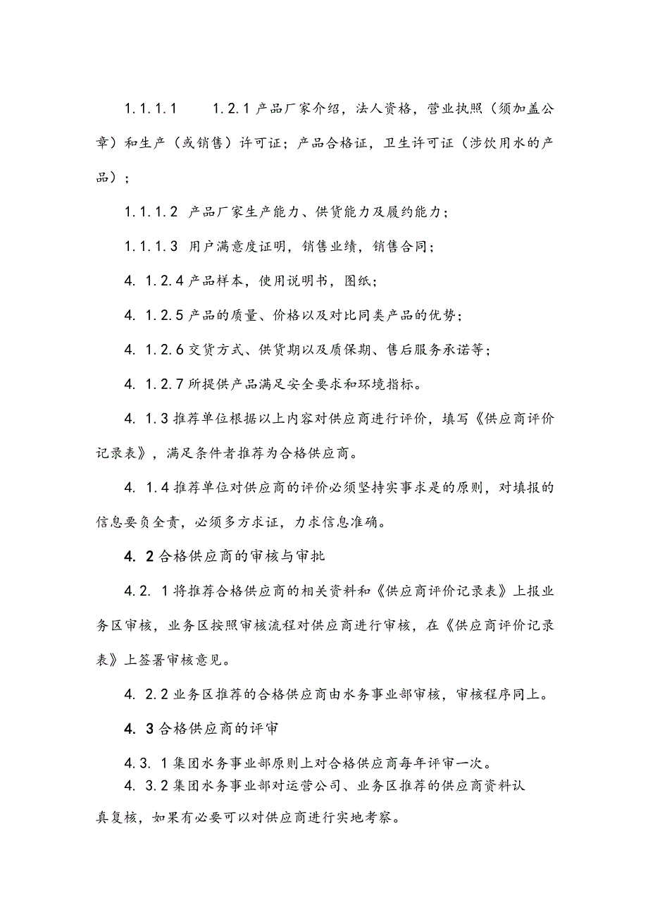 水务集团污水处理采购合格供应商评价管理办法.docx_第2页