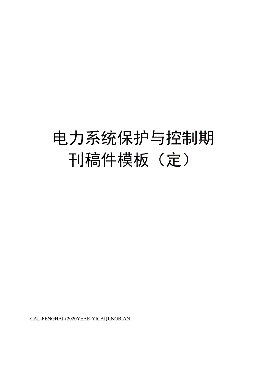 电力系统保护与控制期刊稿件模板(定).docx_第1页