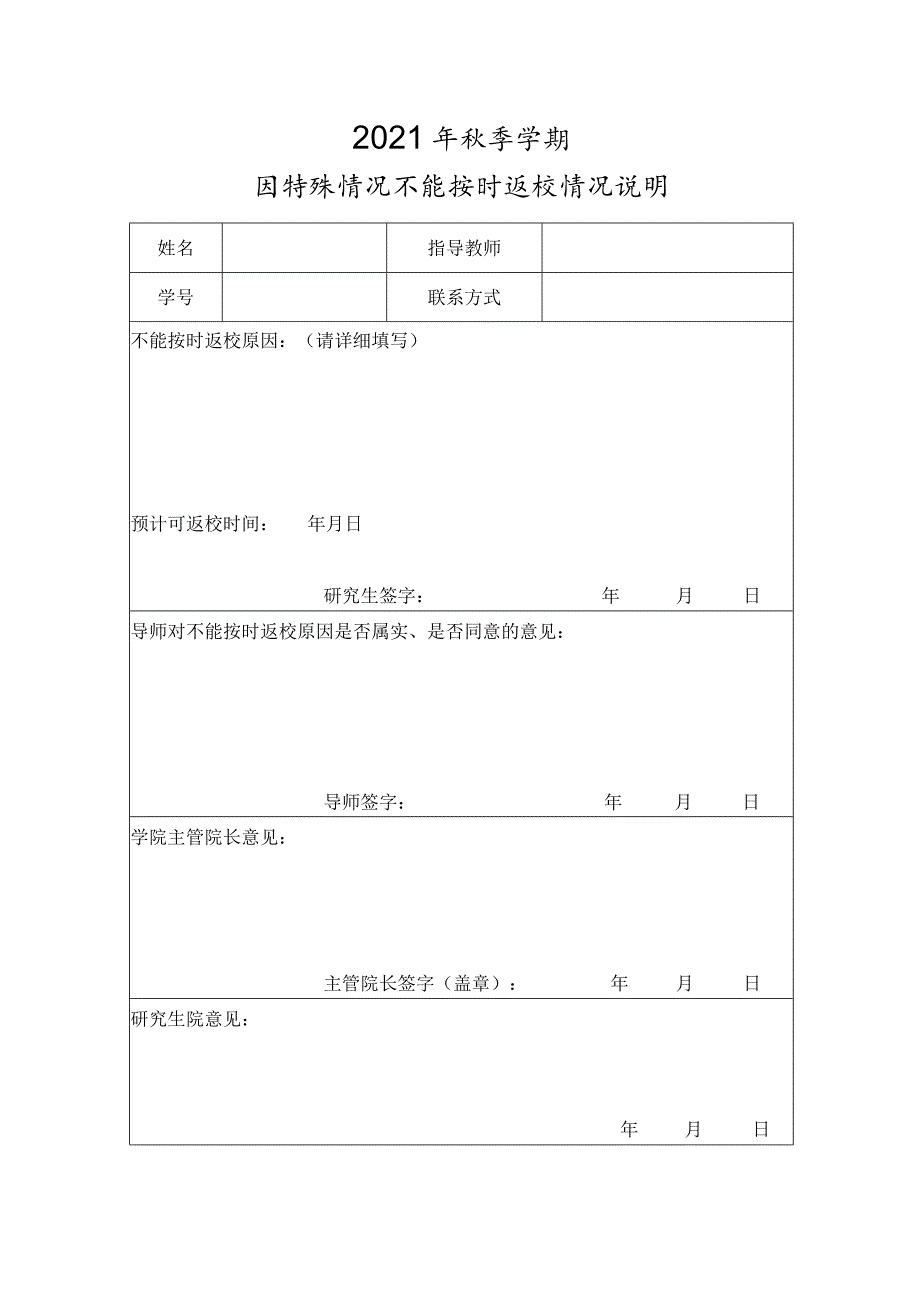 2021年秋季学期因特殊情况不能按时返校情况说明.docx_第1页