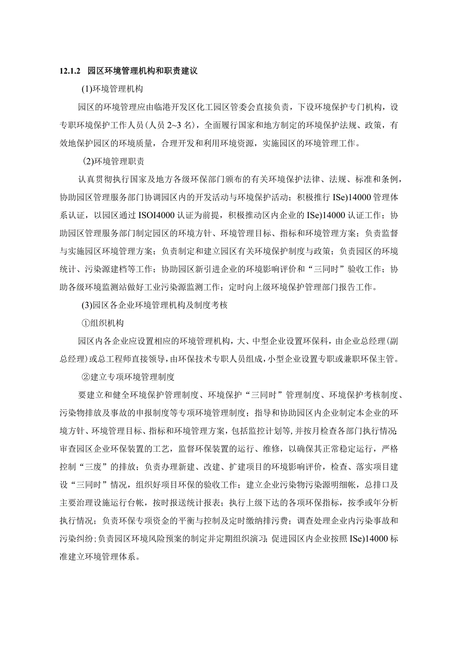 第12章环境影响与跟踪评价.docx_第2页