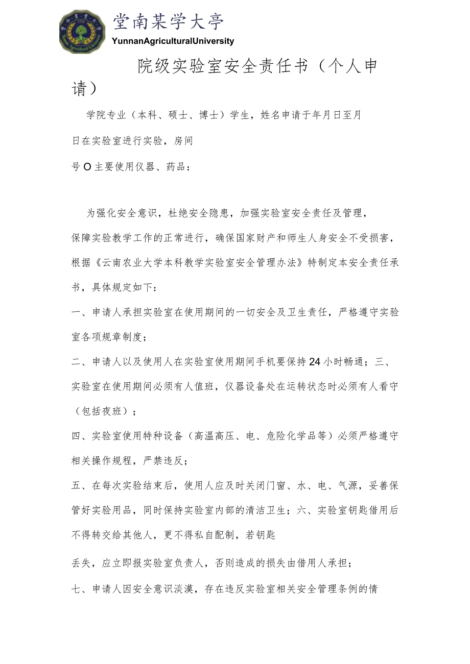 院级实验室安全责任书个人申请.docx_第1页