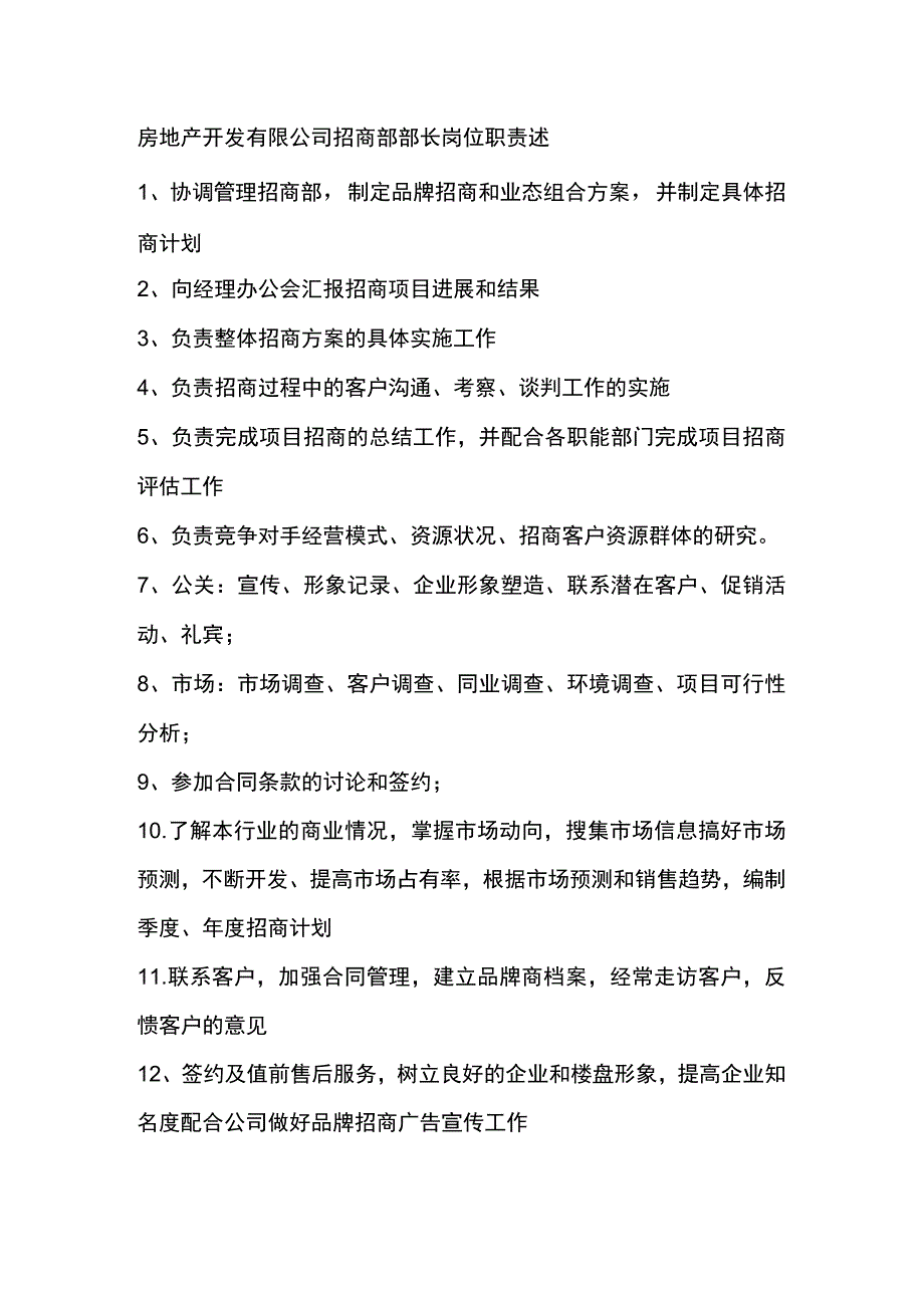 房地产开发有限公司招商部部长岗位职责述.docx_第1页