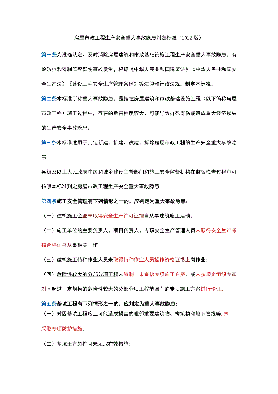 房屋市政工程生产安全重大事故隐患判定标准（2022版）.docx_第1页