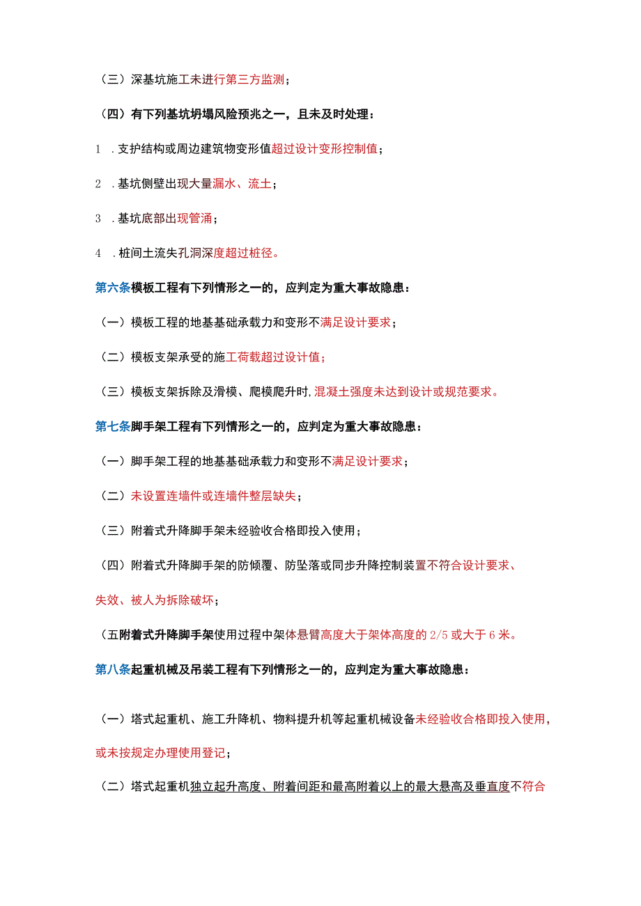 房屋市政工程生产安全重大事故隐患判定标准（2022版）.docx_第2页