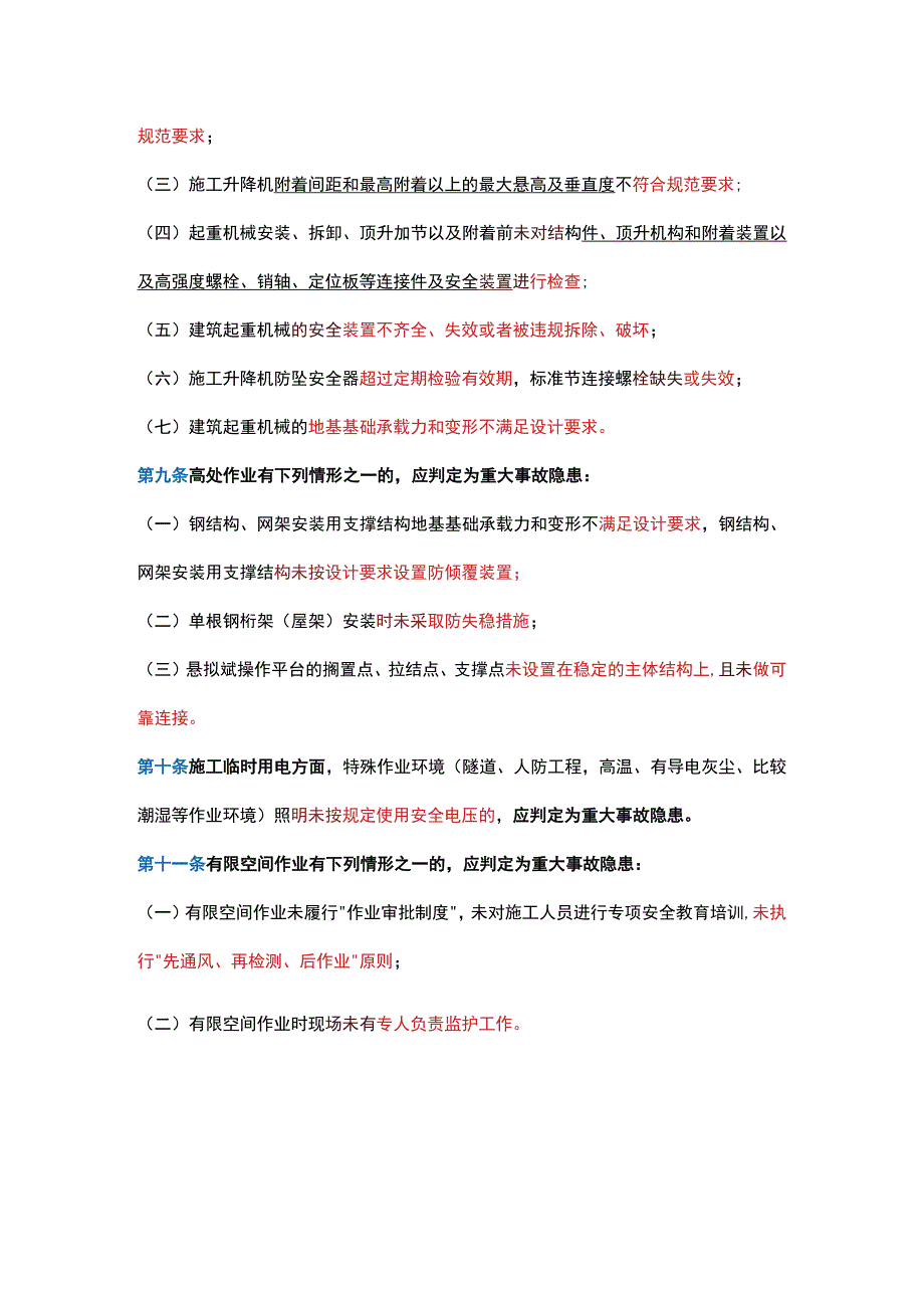 房屋市政工程生产安全重大事故隐患判定标准（2022版）.docx_第3页