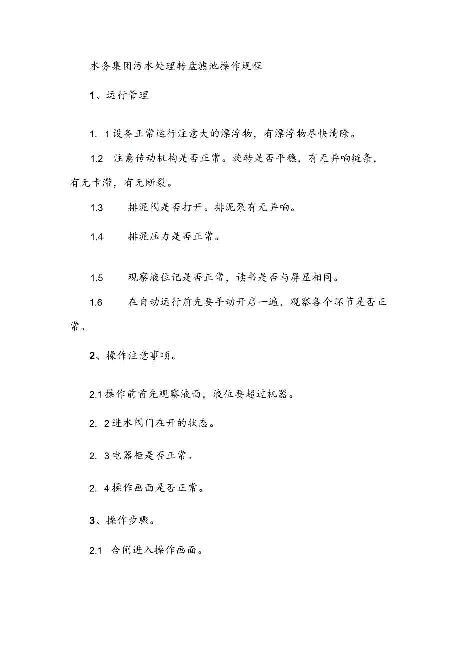 水务集团污水处理转盘滤池操作规程.docx_第1页