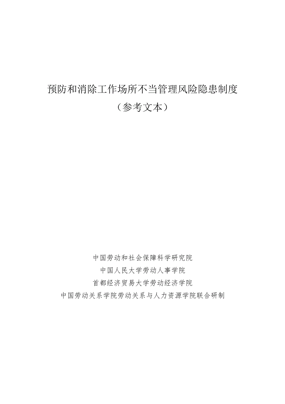 预防和消除工作场所不当管理风险隐患制度.docx_第1页