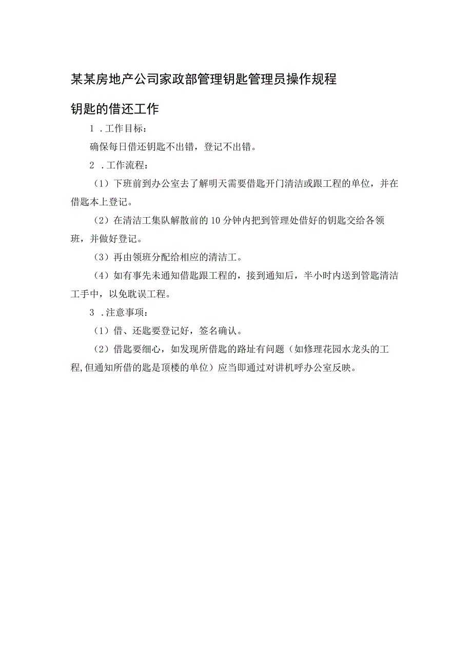 某某房地产公司家政部管理钥匙管理员操作规程.docx_第1页