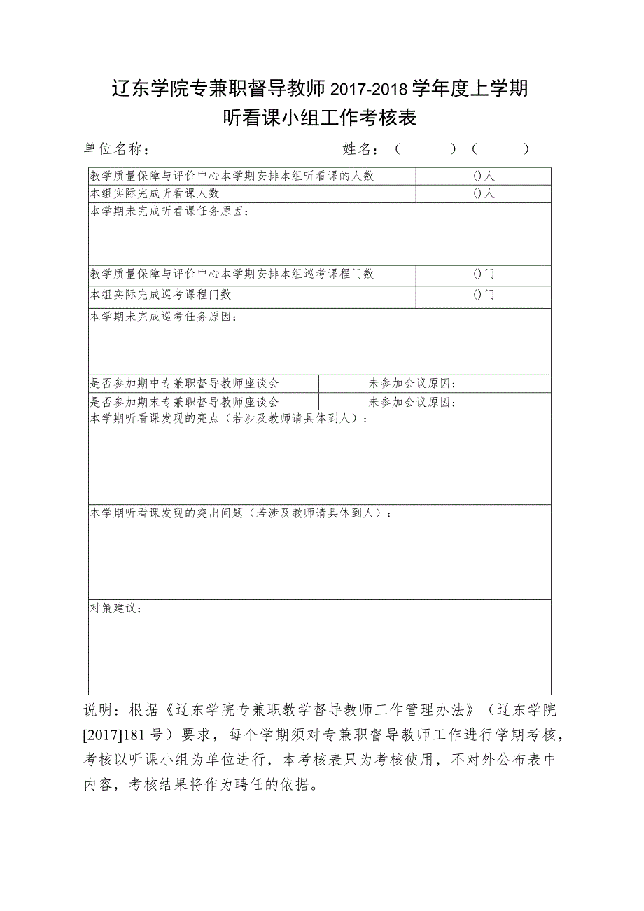 辽东学院专兼职督导教师2017-2018学年度上学期听看课小组工作考核表.docx_第1页