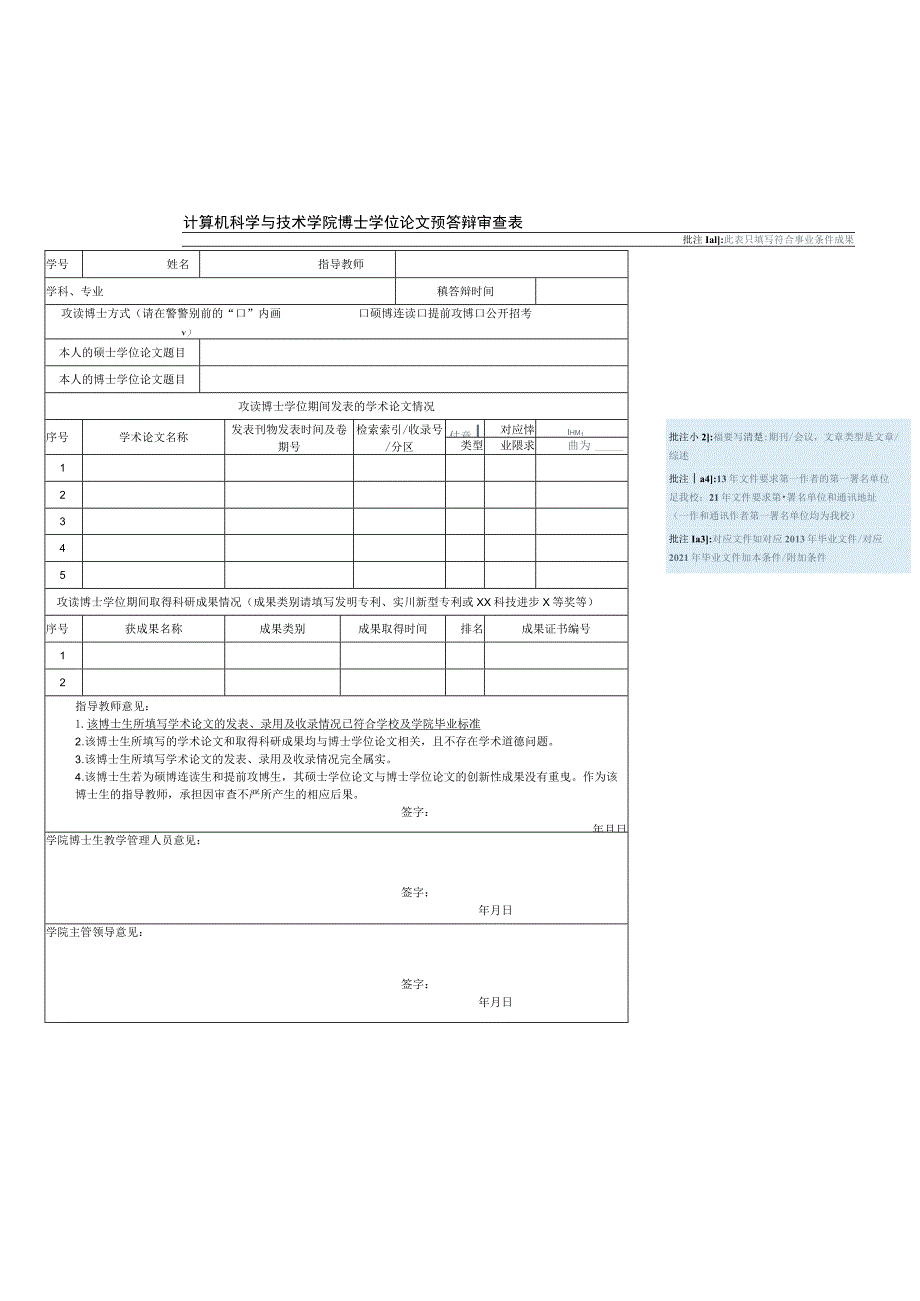 计算机科学与技术学院博士学位论文预答辩审查表此表只填写符合毕业条件成果.docx_第1页