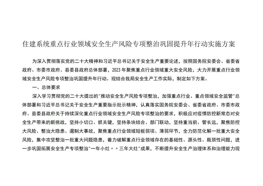 住建系统重点行业领域安全生产风险专项整治巩固提升年行动实施方案.docx_第1页