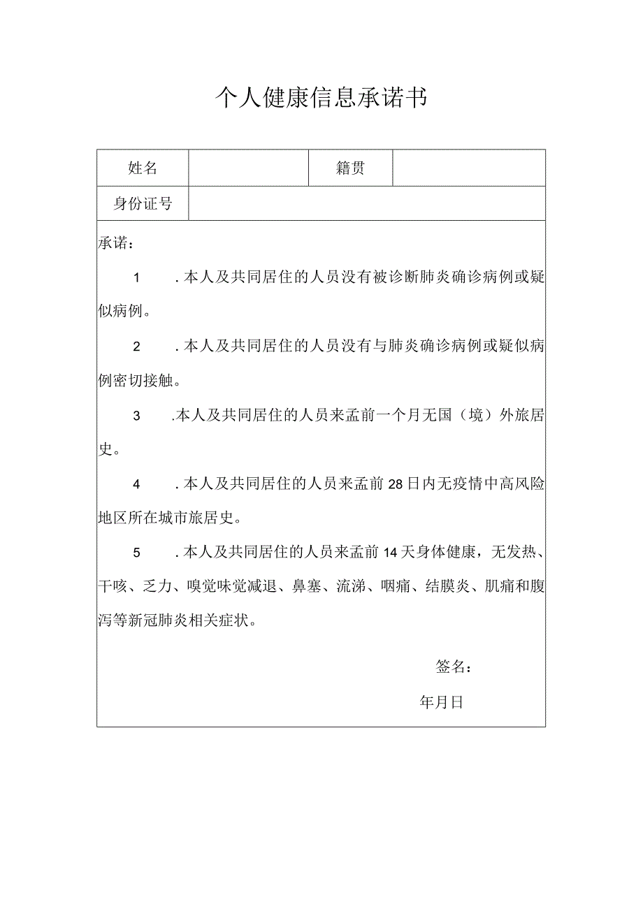 个人健康信息承诺书.docx_第1页