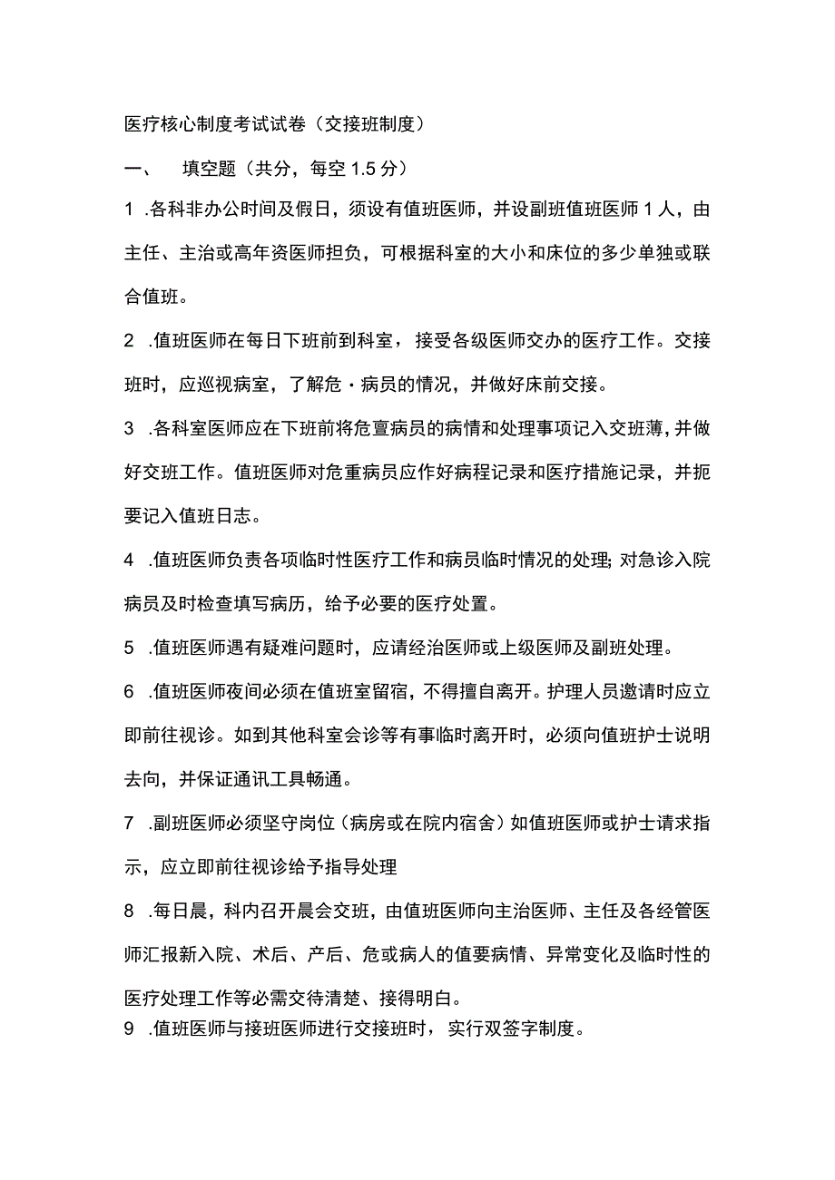 医疗核心制度考试试卷(交接班制度).docx_第1页