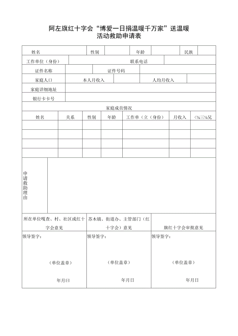 阿左旗红十字会“博爱一日捐温暖千万家”送温暖活动救助申请表.docx_第1页