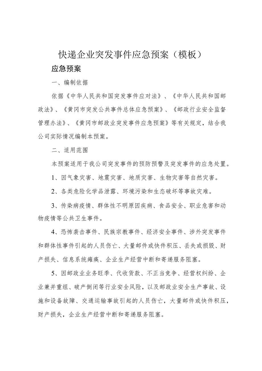快递企业突发事件应急预案(模板).docx_第1页