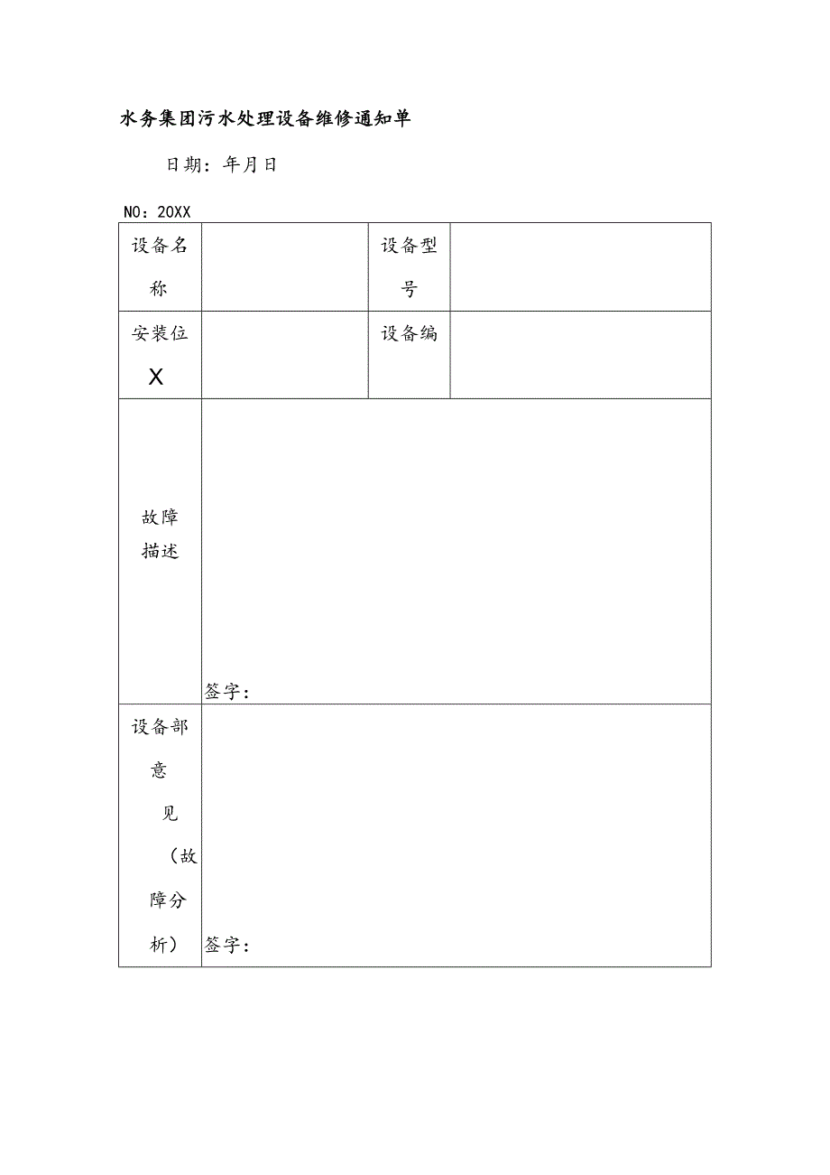 水务集团污水处理设备维修通知单.docx_第1页