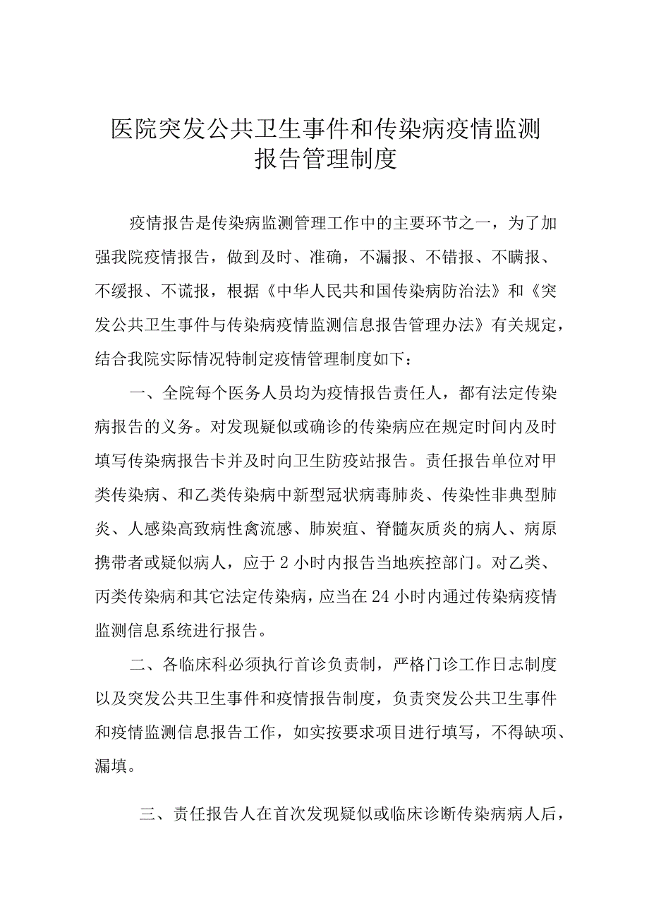 医院突发公共卫生事件和传染病疫情监测报告管理制度.docx_第1页