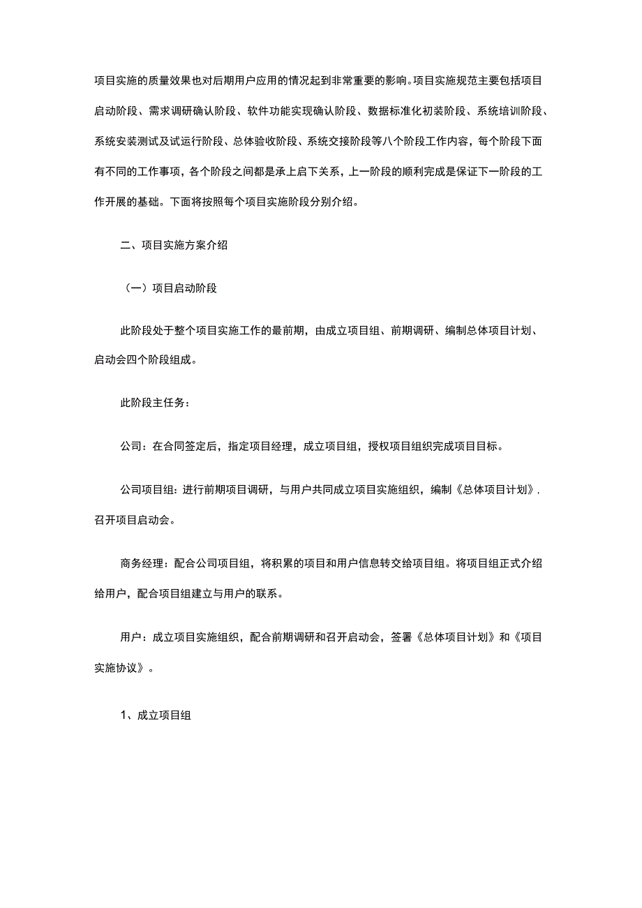 软件项目实施方案12533.docx_第2页