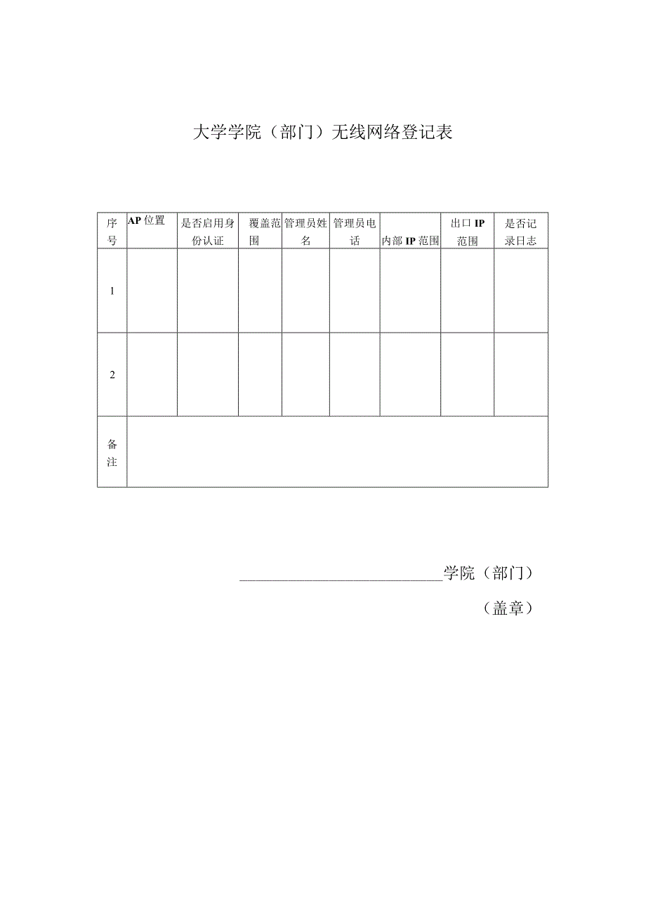 学院（部门）无线网络登记表.docx_第1页