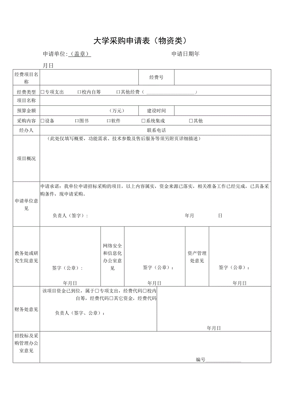 大学采购申请表（物资类）.docx_第1页