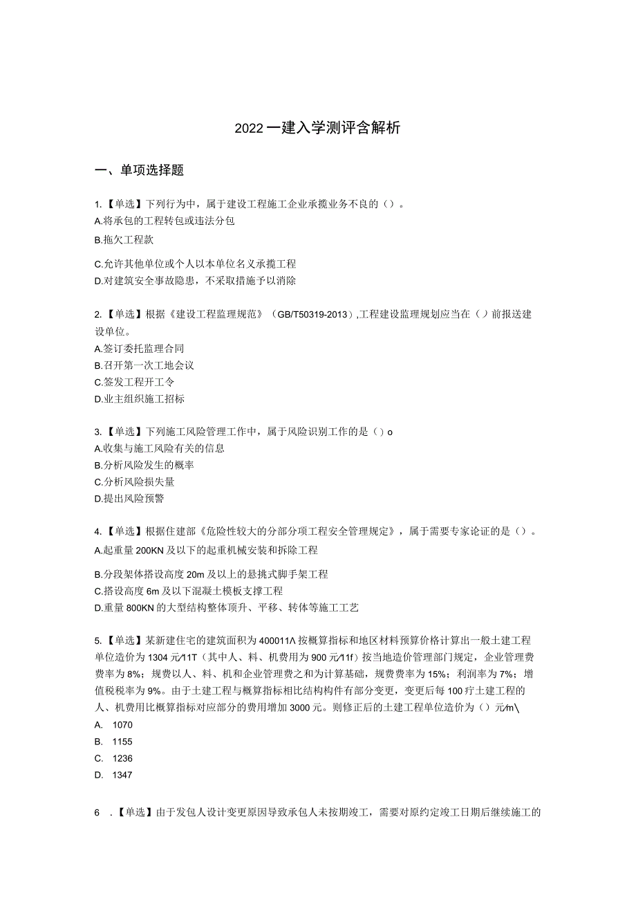 2022一建入学测评含解析.docx_第1页