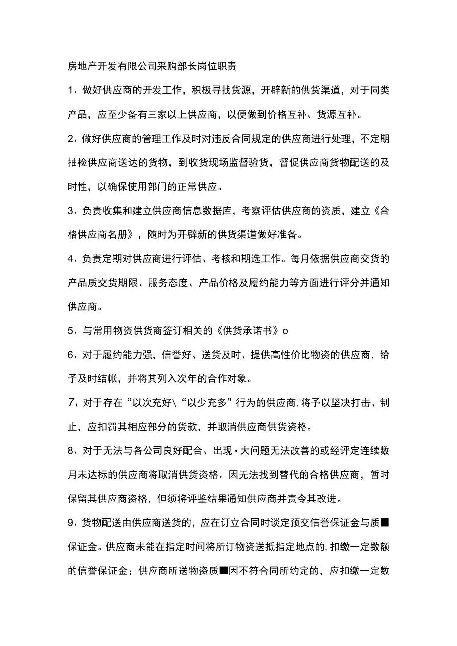 房地产开发有限公司采购部长岗位职责.docx_第1页