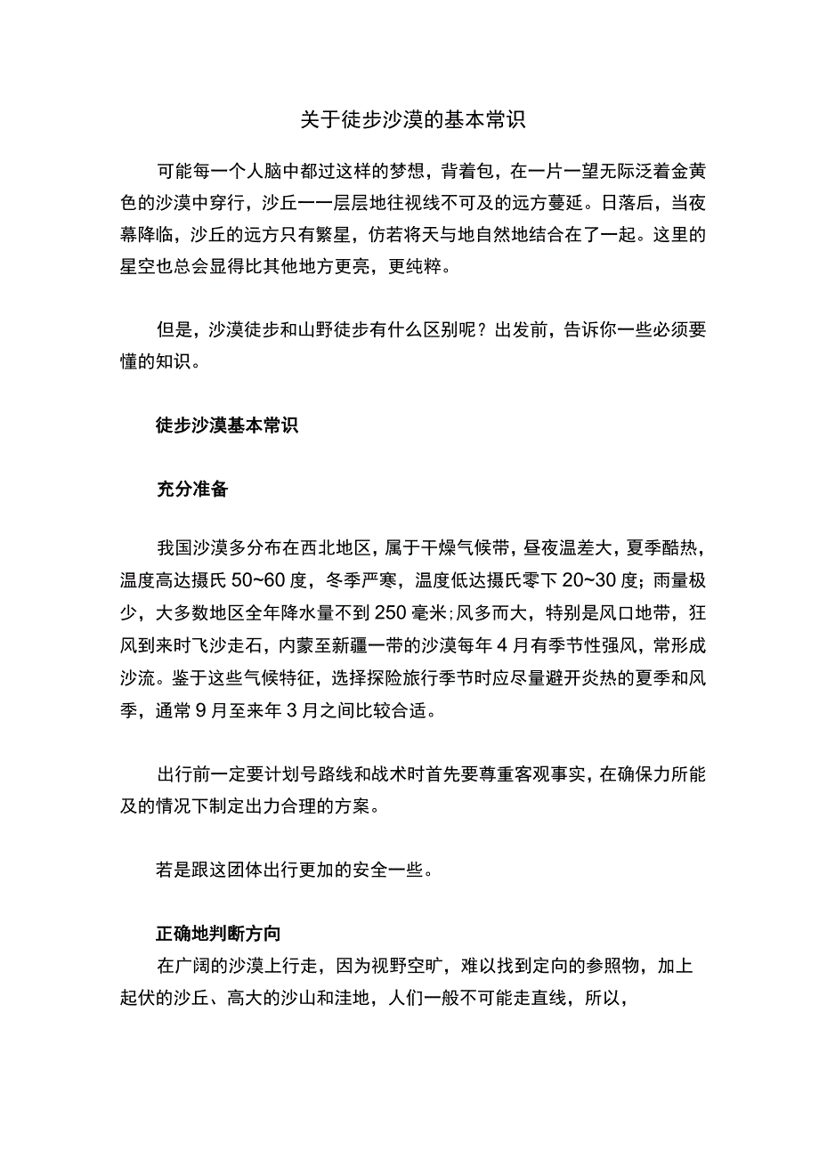 关于徒步沙漠的基本常识.docx_第1页