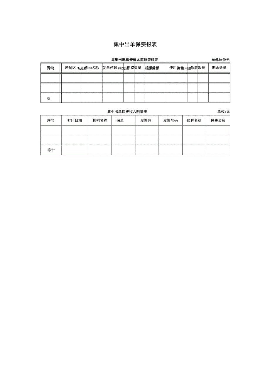 集中出单保费报表.docx_第1页