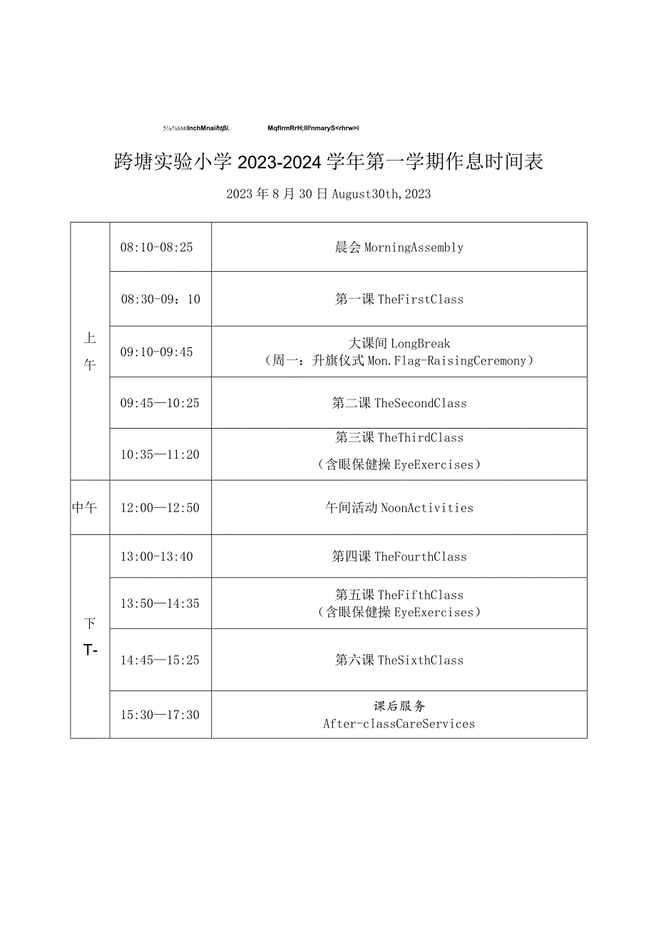 跨塘实验小学2023-2024学年第一学期作息时间表.docx_第1页