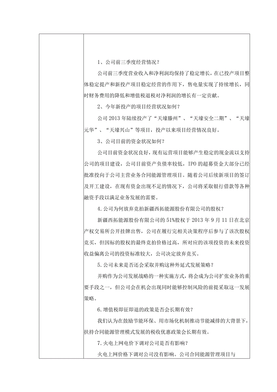 证券代码332证券简称天壕节能天壕节能科技股份有限公司投资者关系活动记录表.docx_第2页