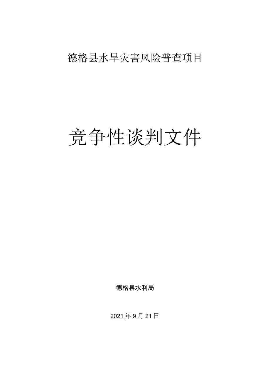 德格县水旱灾害风险普查项目竞争性.docx_第1页