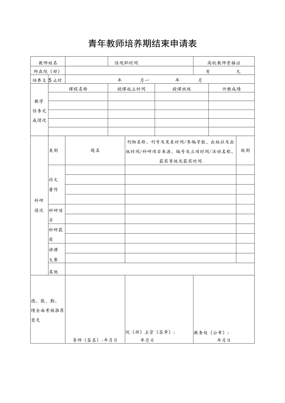 青年教师培养期结束申请表.docx_第1页